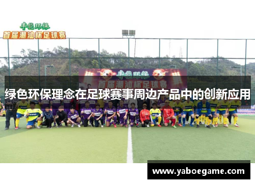 绿色环保理念在足球赛事周边产品中的创新应用